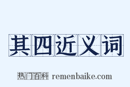 其四近义词是什么意思的图片